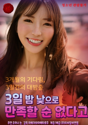 三天三夜也无法满足她