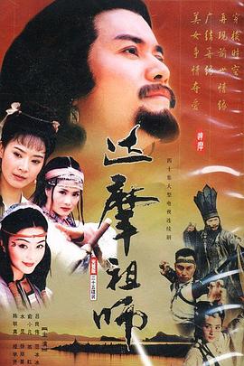 达摩祖师 第07集