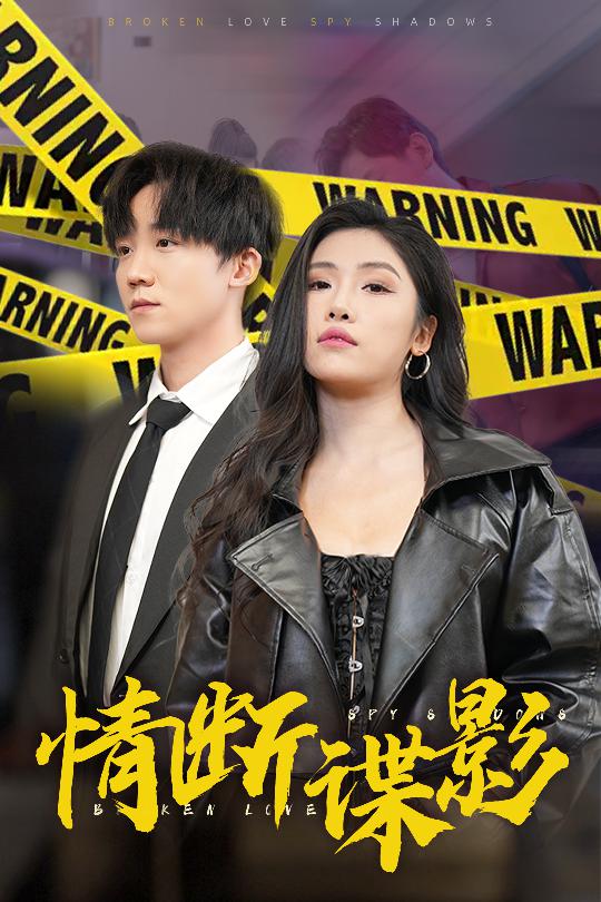 我的特工老婆(全集)