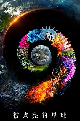被点亮的星球第一季(全集)