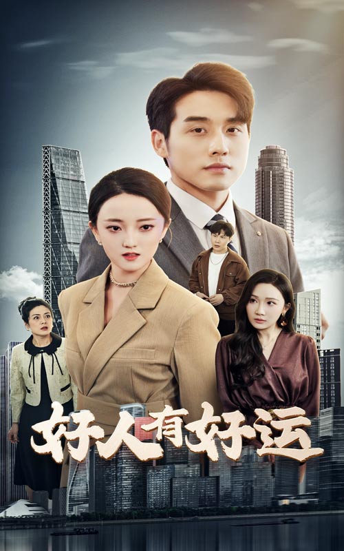 好人有好运(全集)