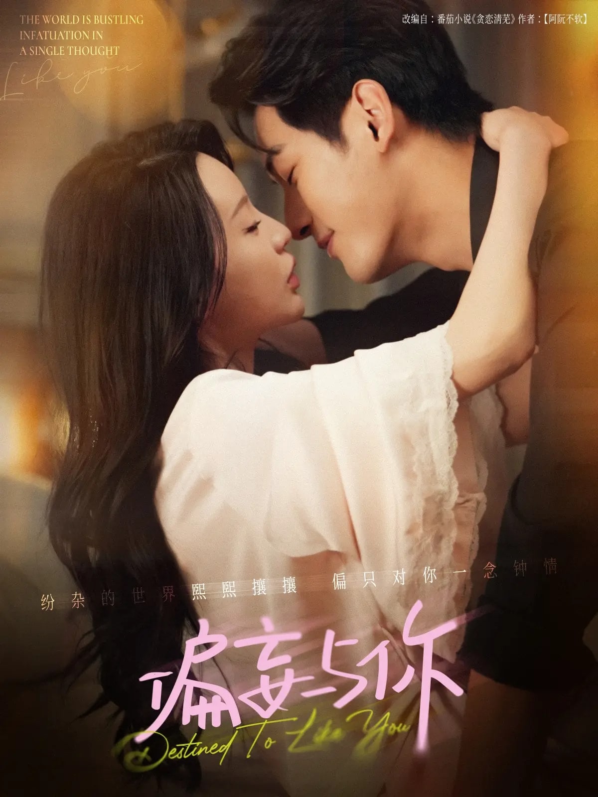 偏妄与你(全集)