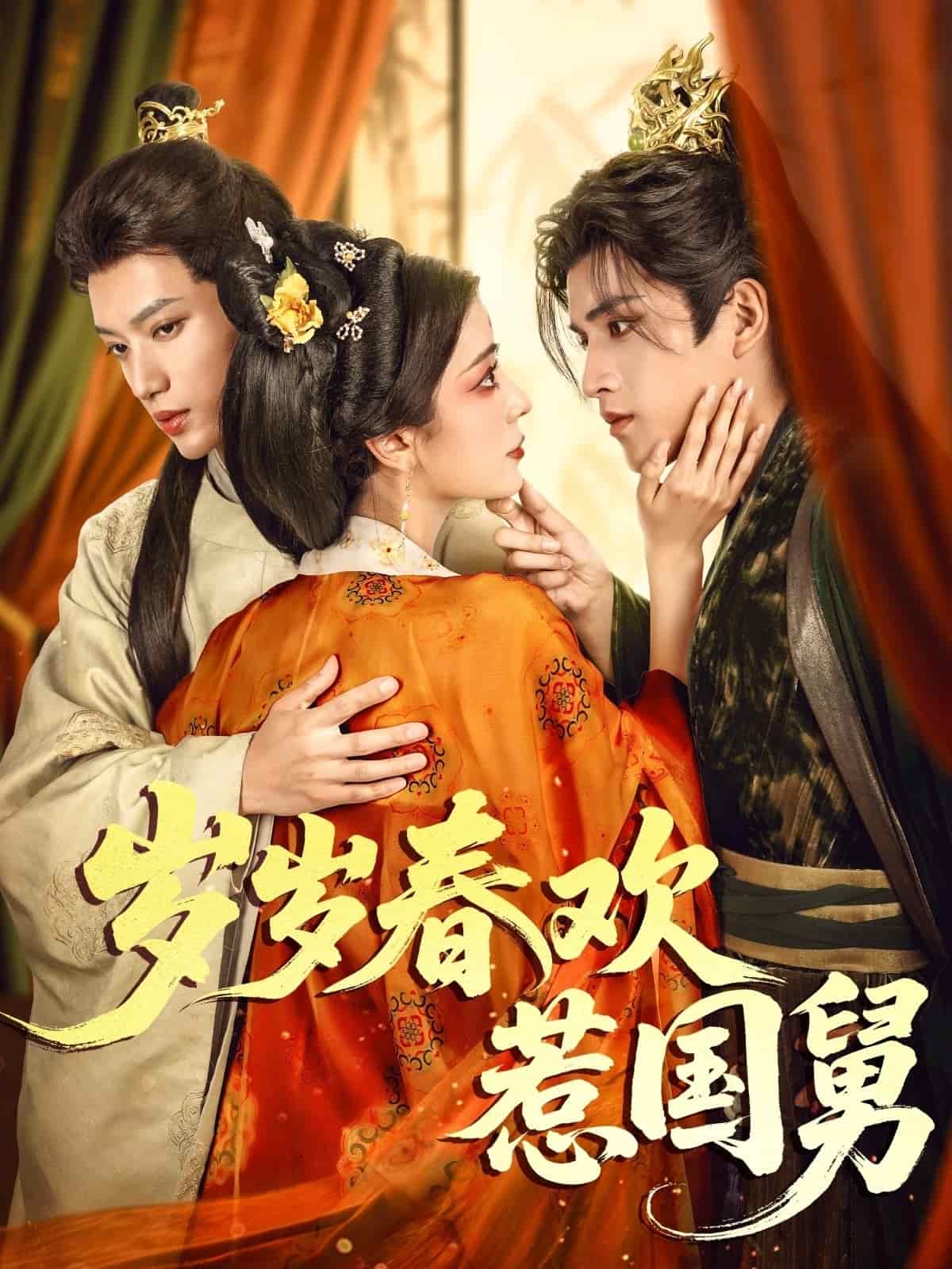 岁岁春欢惹国舅(全集)