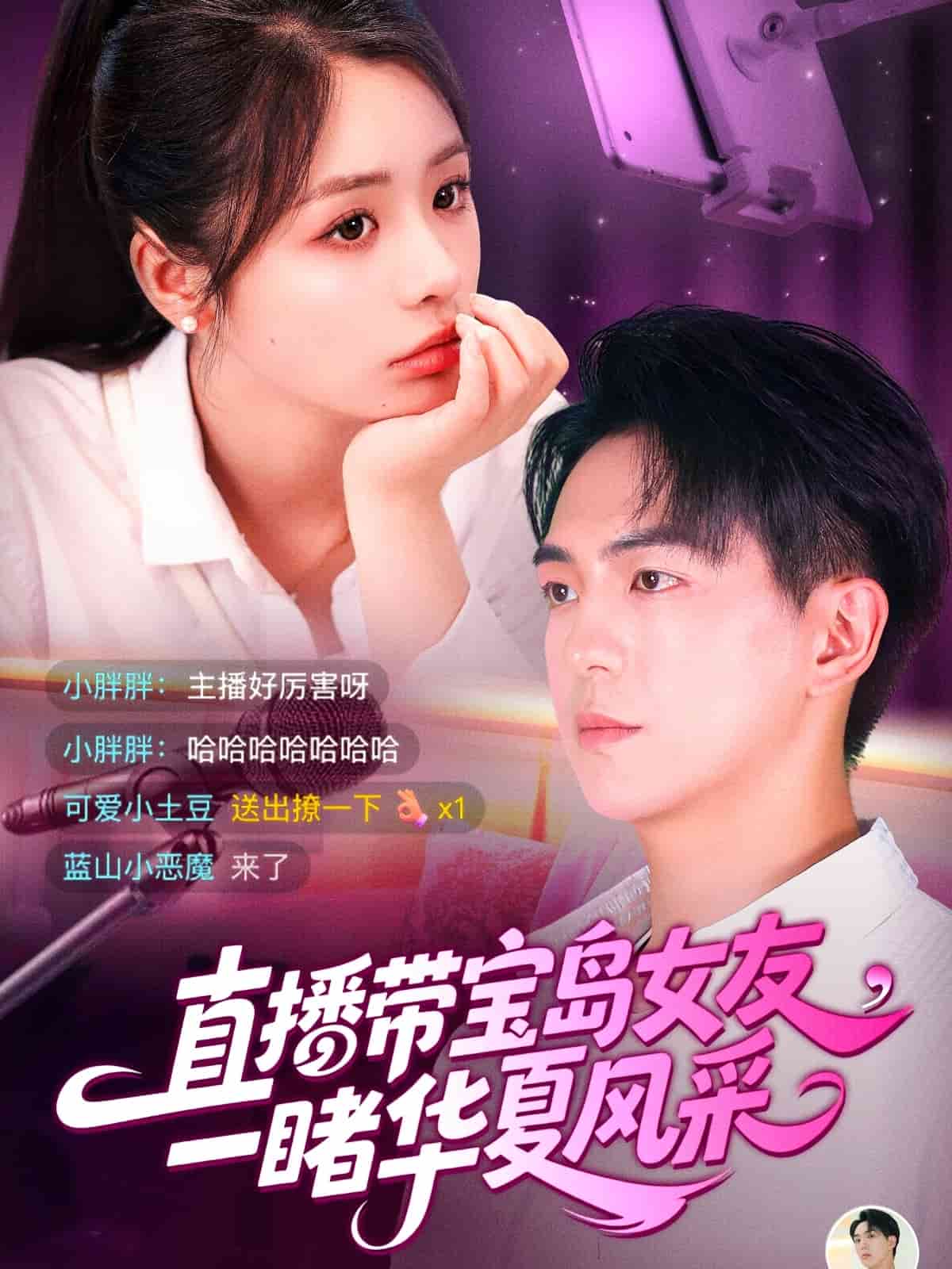 直播带宝岛女友一睹华夏风采(全集)