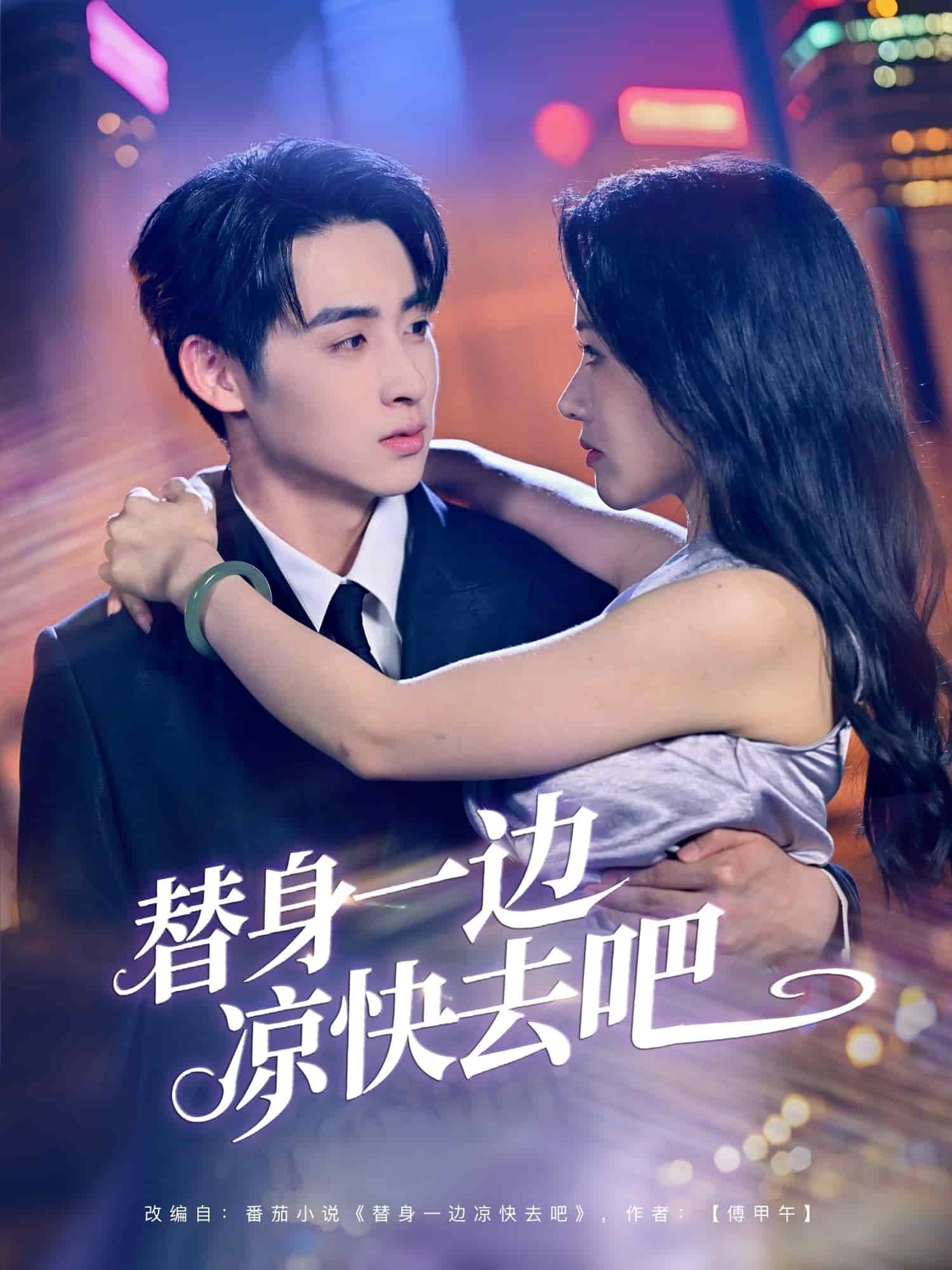 替身一边凉快去吧(全集)