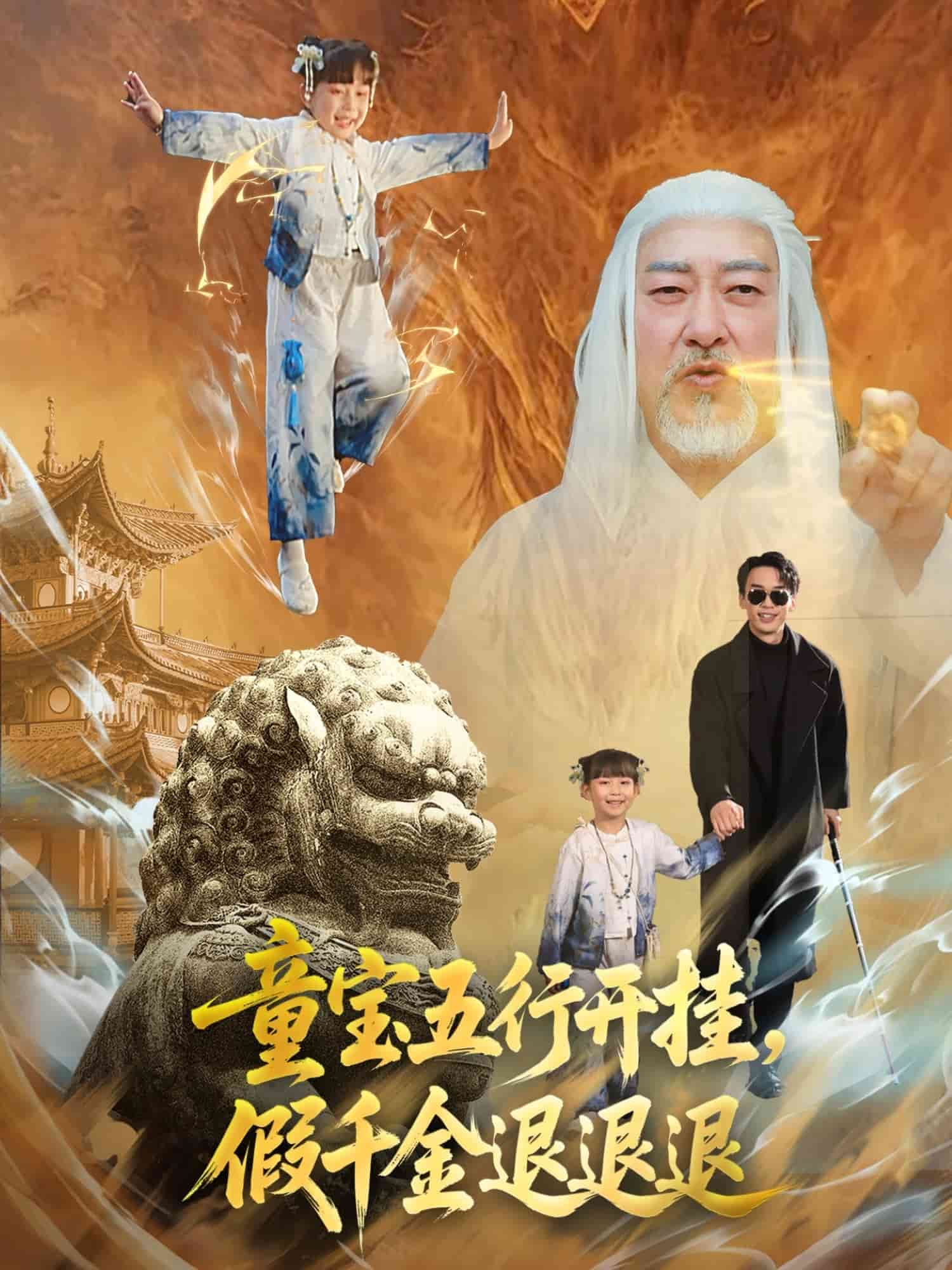 童宝五行开挂假千金退退退(全集)