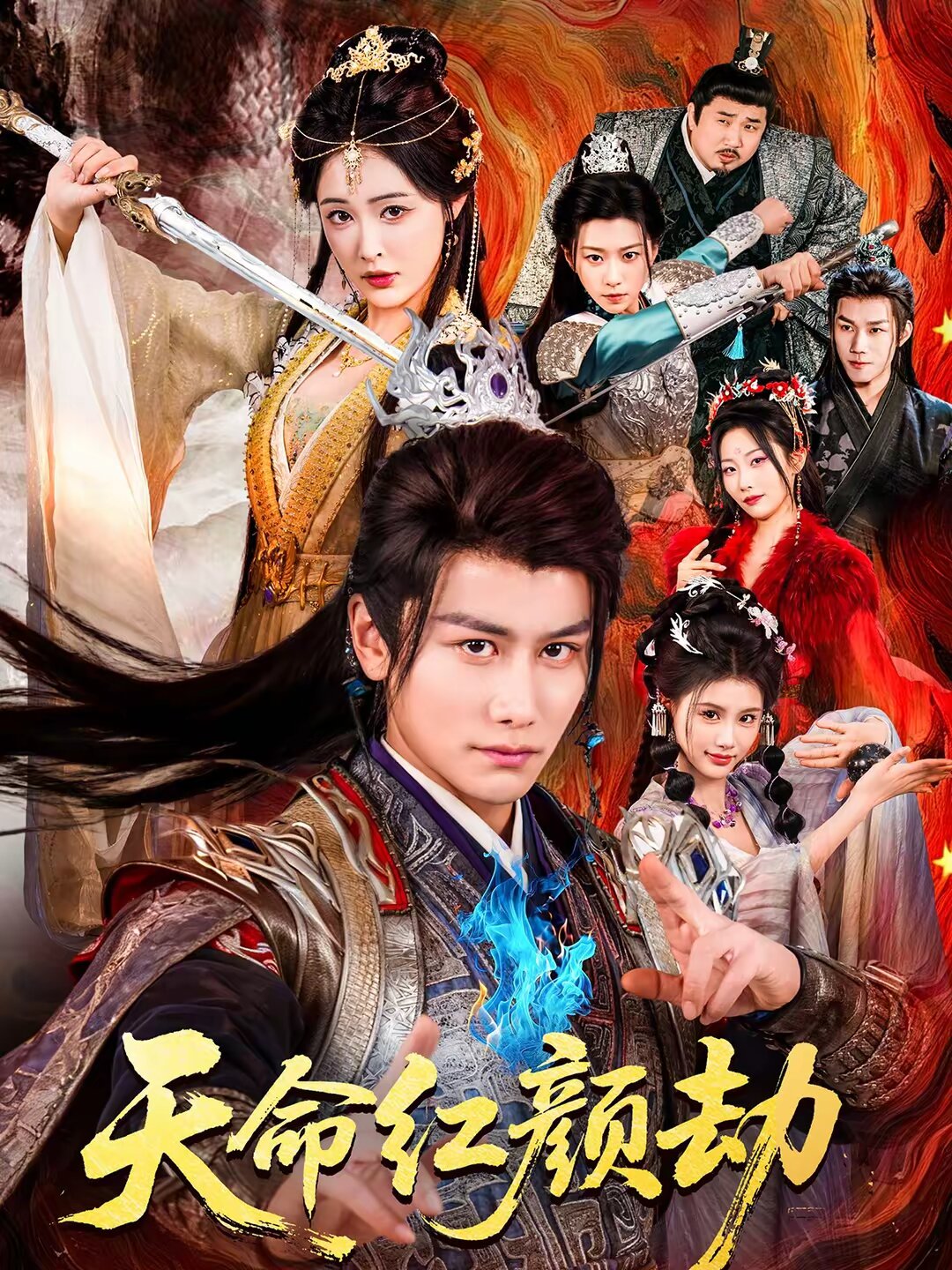 天命红颜劫(全集)