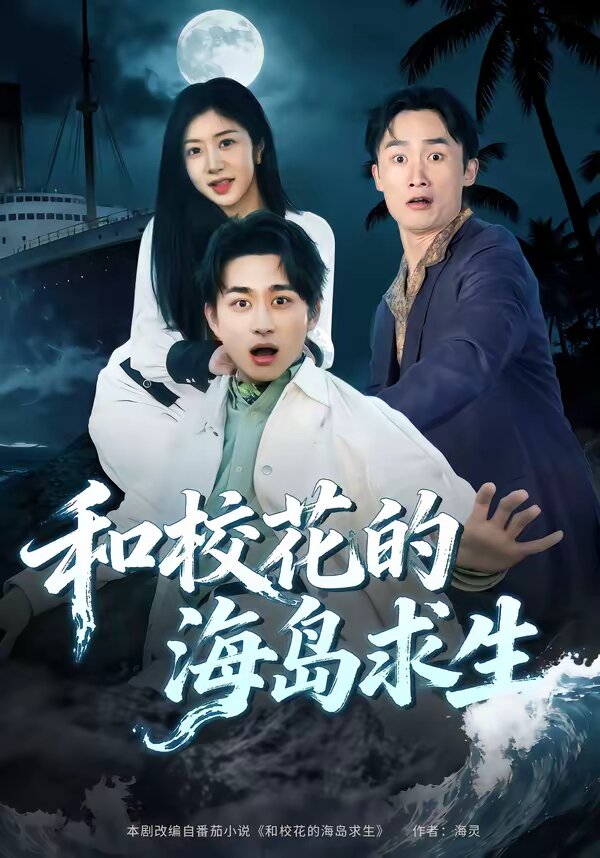 和校花的海岛求生(全集)