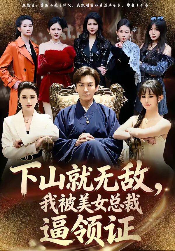 下山就无敌，我被美女总裁逼领证(全集)