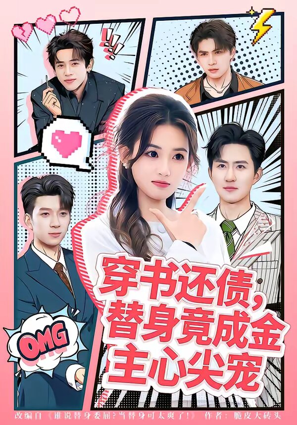 穿书还债，替身竟成金主心尖宠(全集)