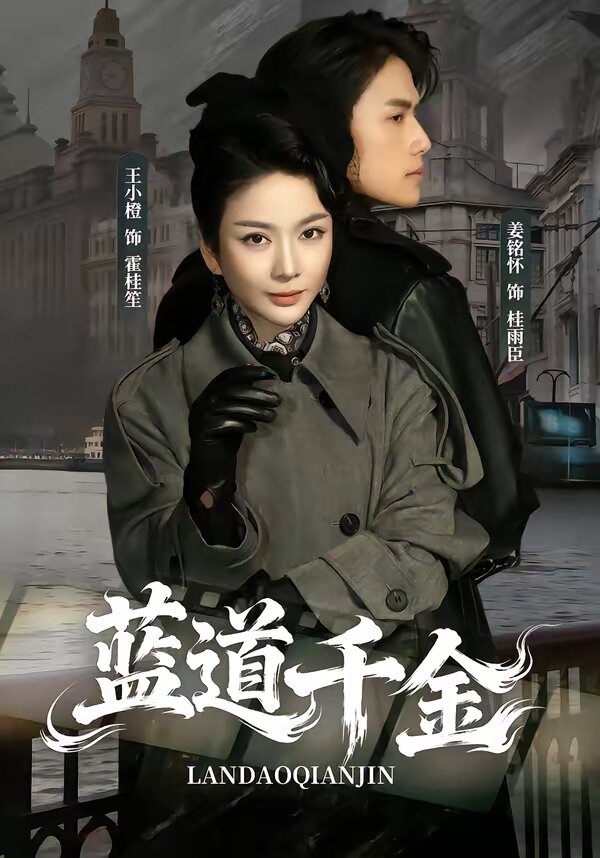 蓝道千金(全集)