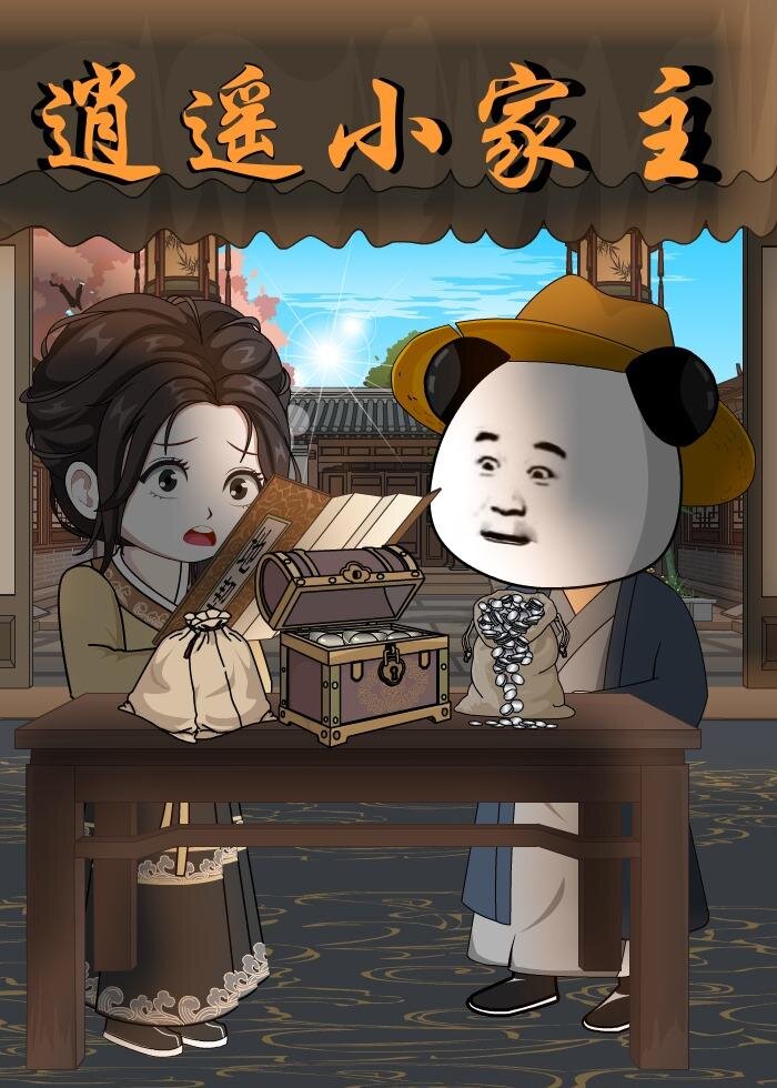 逍遥小家主(全集)