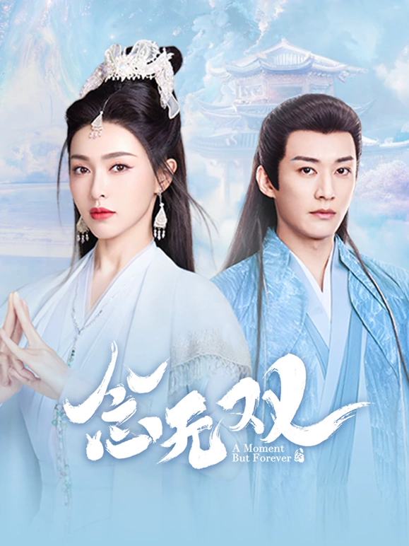 念无双(全集)