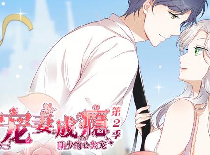 宠妻成瘾：陆少的心尖宠动态漫画第2季(全集)