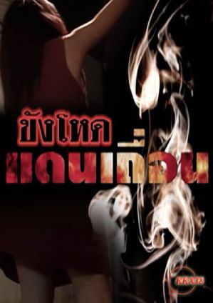 Khang Hod Daen Theuxn