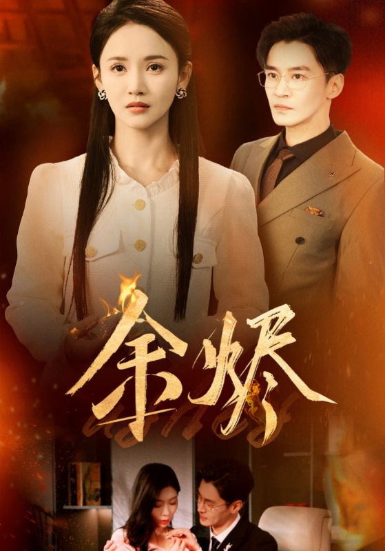余烬（短剧版）(全集)
