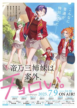 帝乃三姐妹原来很好搞定。