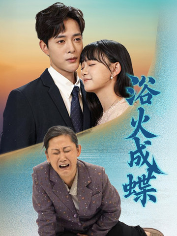 浴火成蝶(全集)