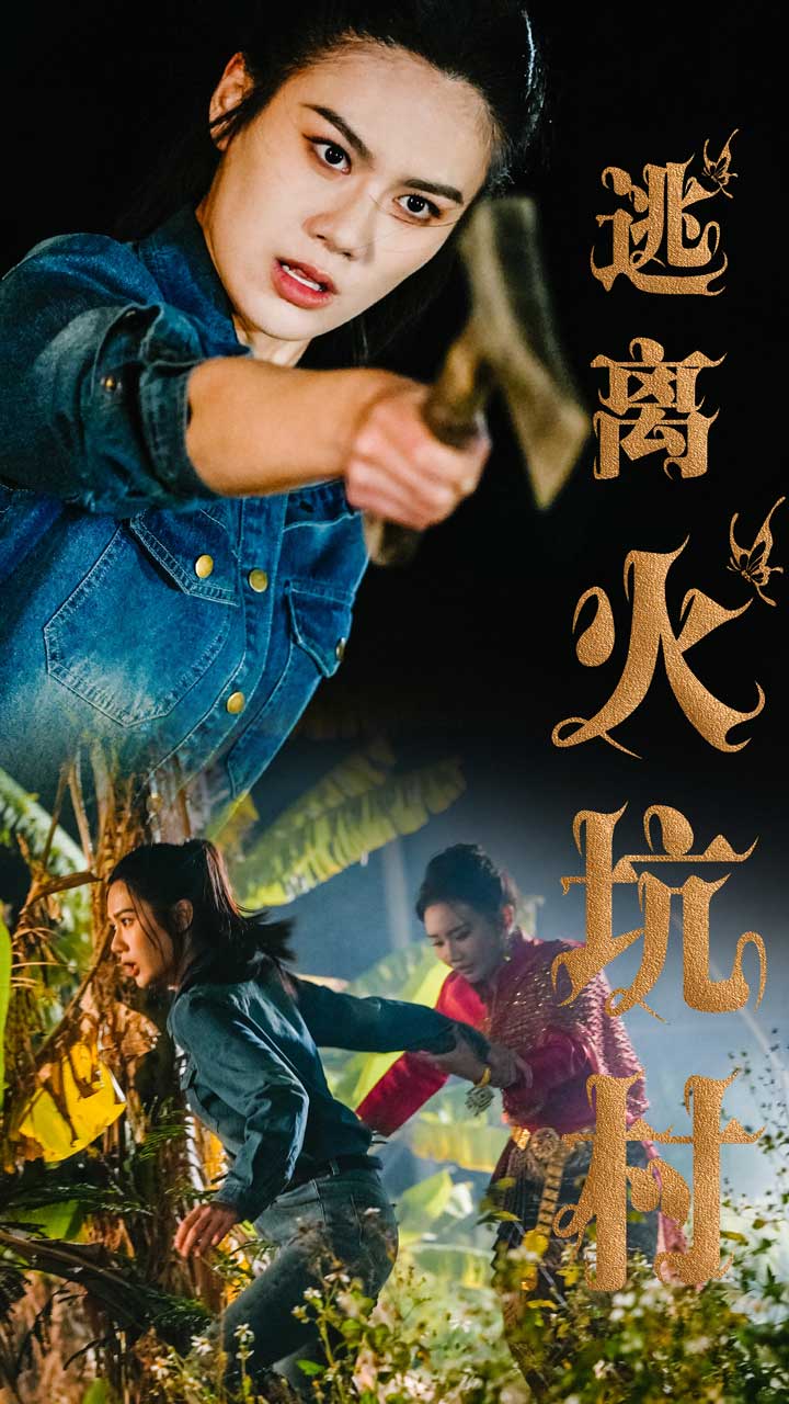 逃离火坑村(全集)