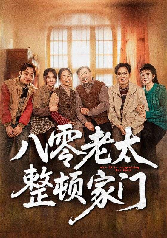八零老太整顿家门(全集)