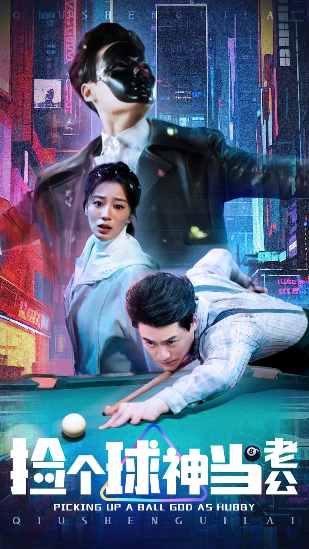 捡个球神当老公(全集)