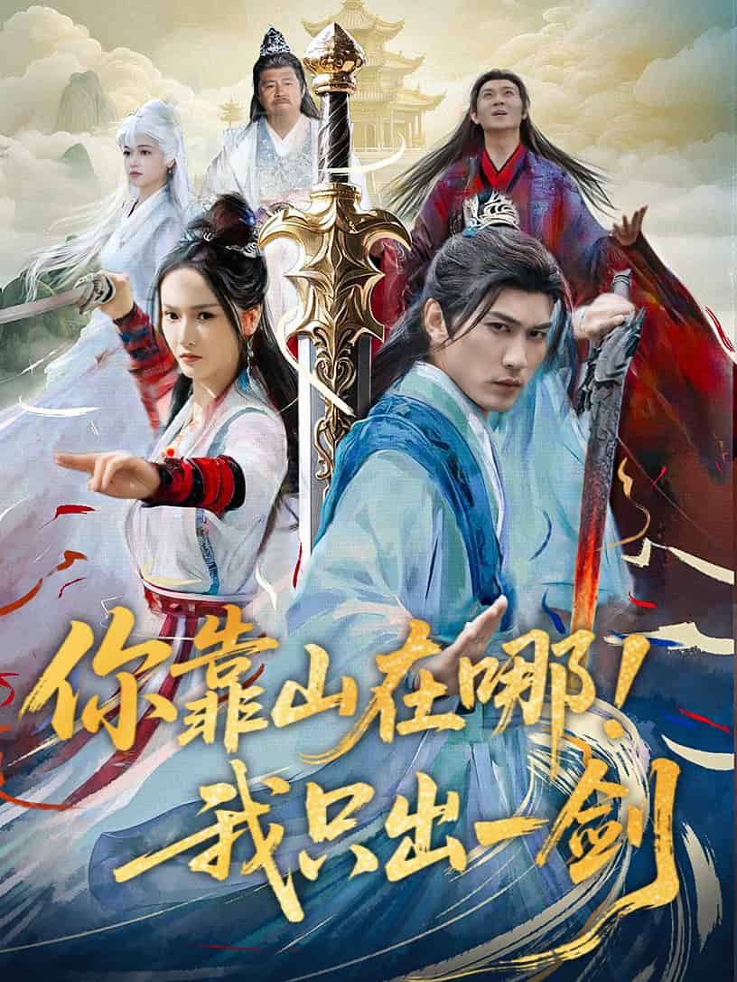 你靠山在哪！我只出一剑(全集)