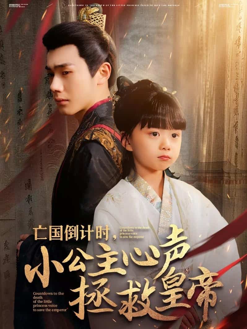 亡国倒计时，小公主心声拯救皇帝(全集)