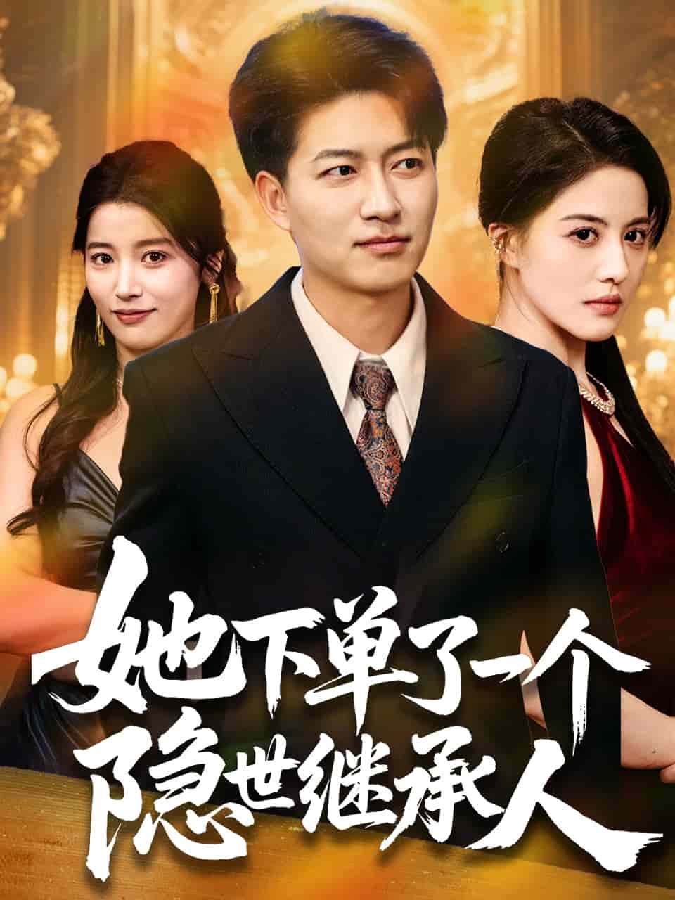 她下单了一个隐世继承人(全集)