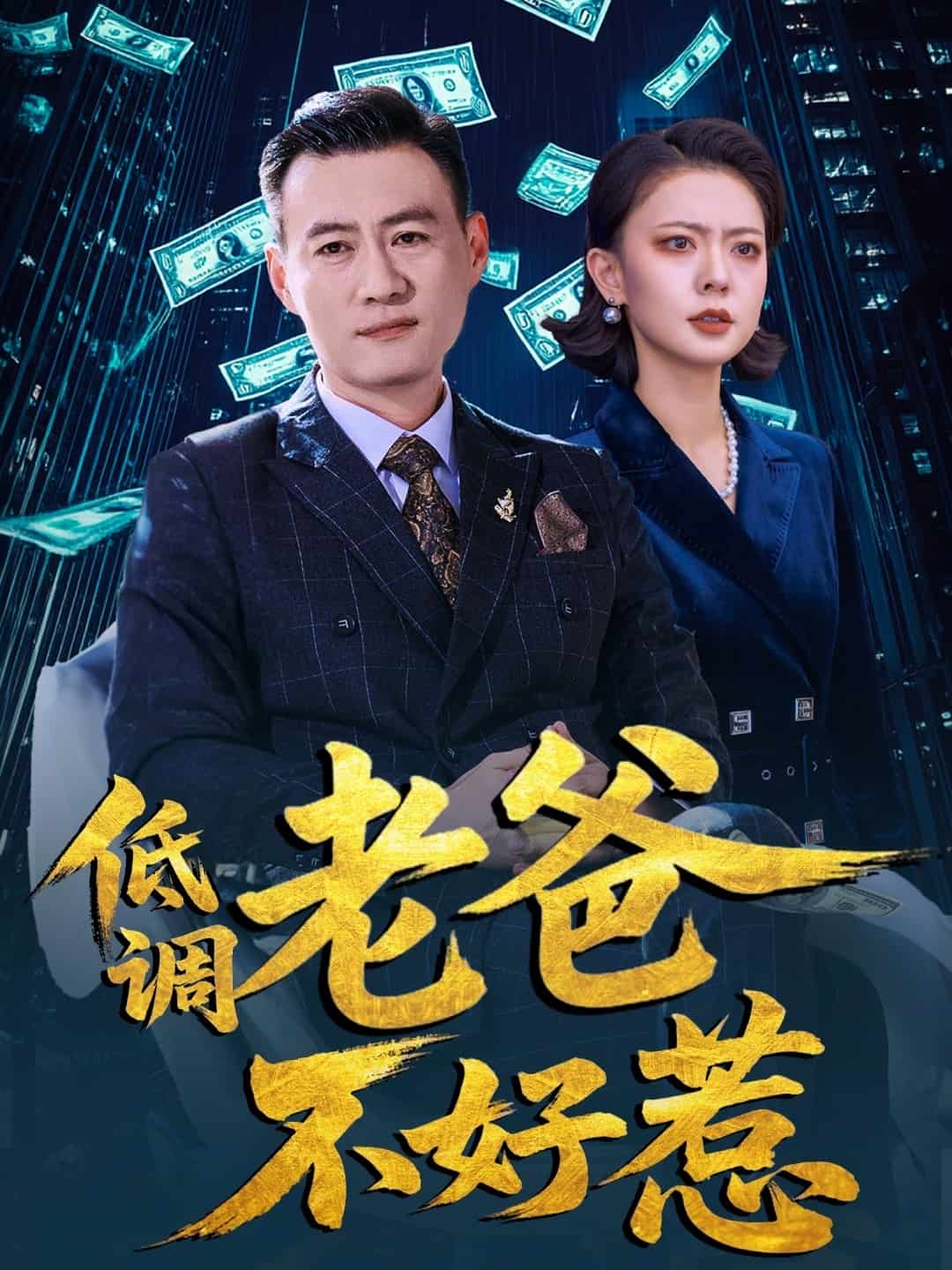 低调老爸不好惹(全集)