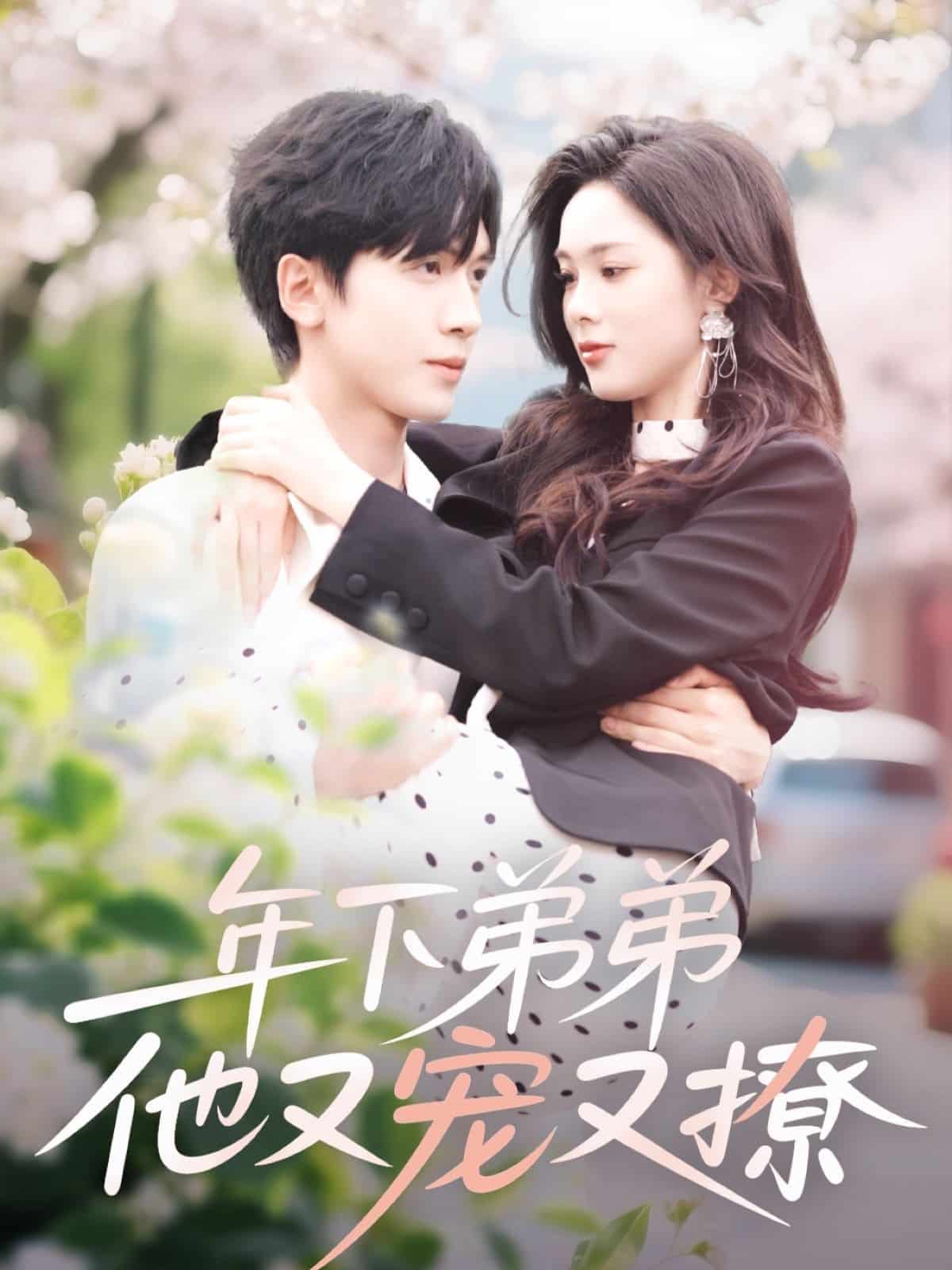 年下弟弟他又宠又撩(全集)