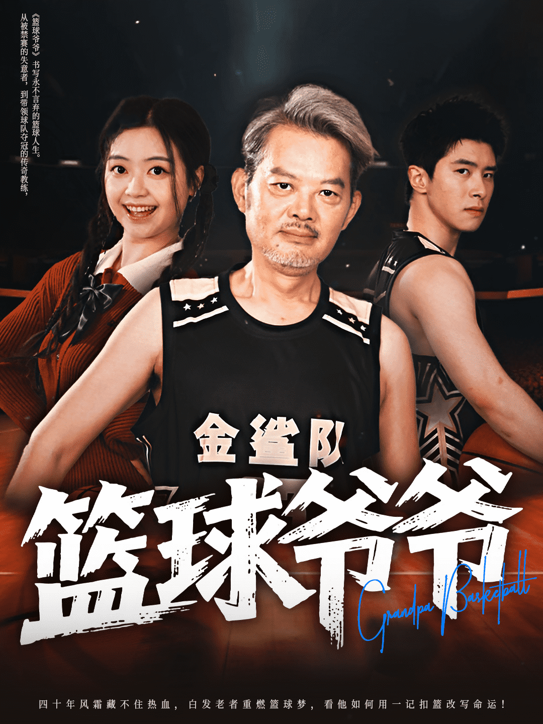 篮球爷爷(全集)