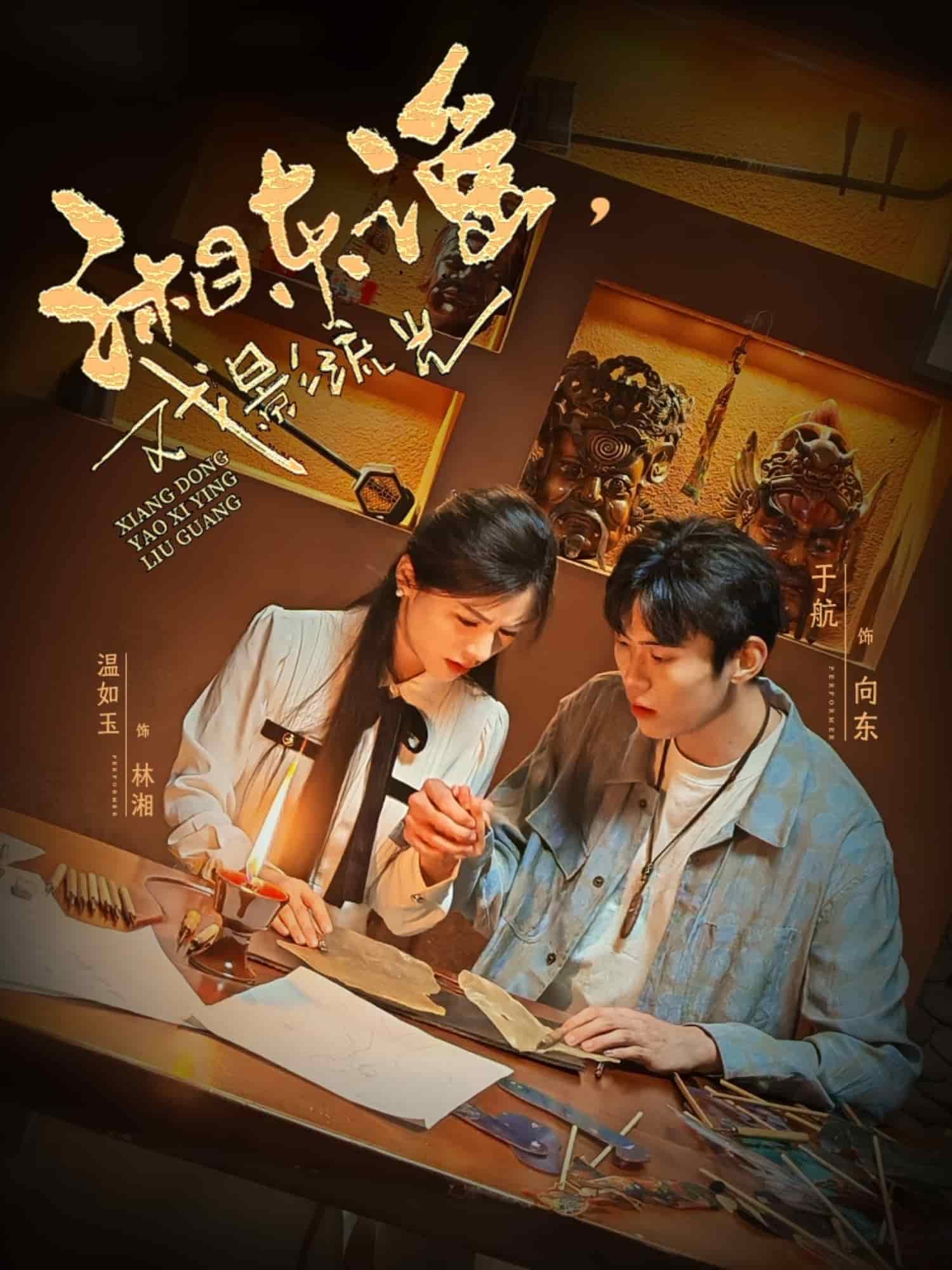 湘东谣，戏影流光(全集)