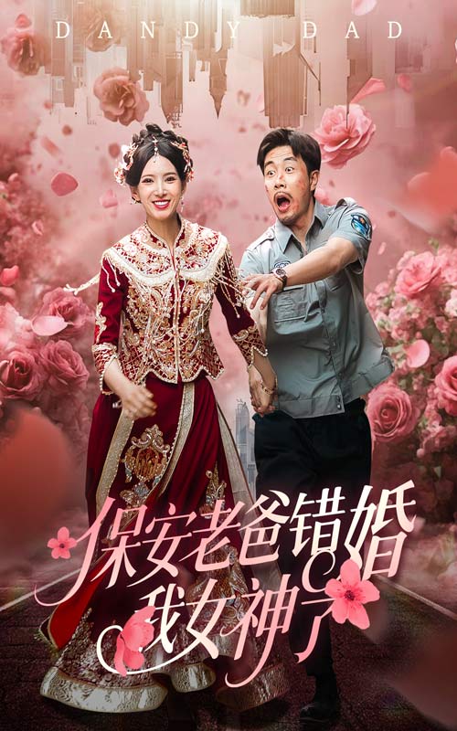 保安老爸错婚我女神了(全集)