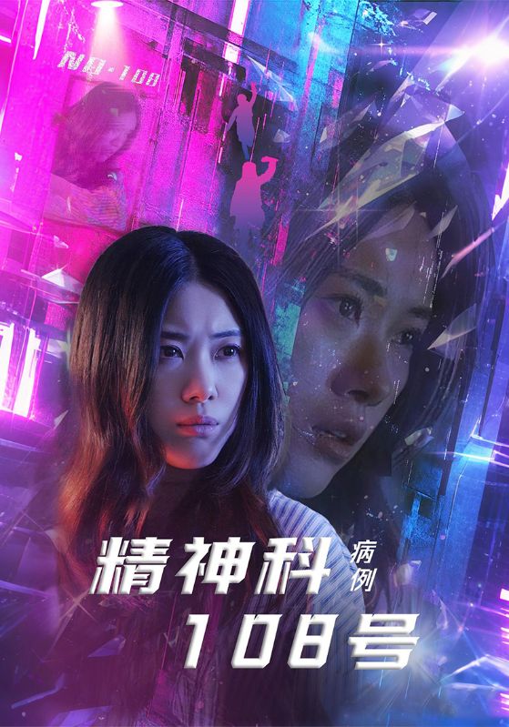 精神科108号病例(全集)