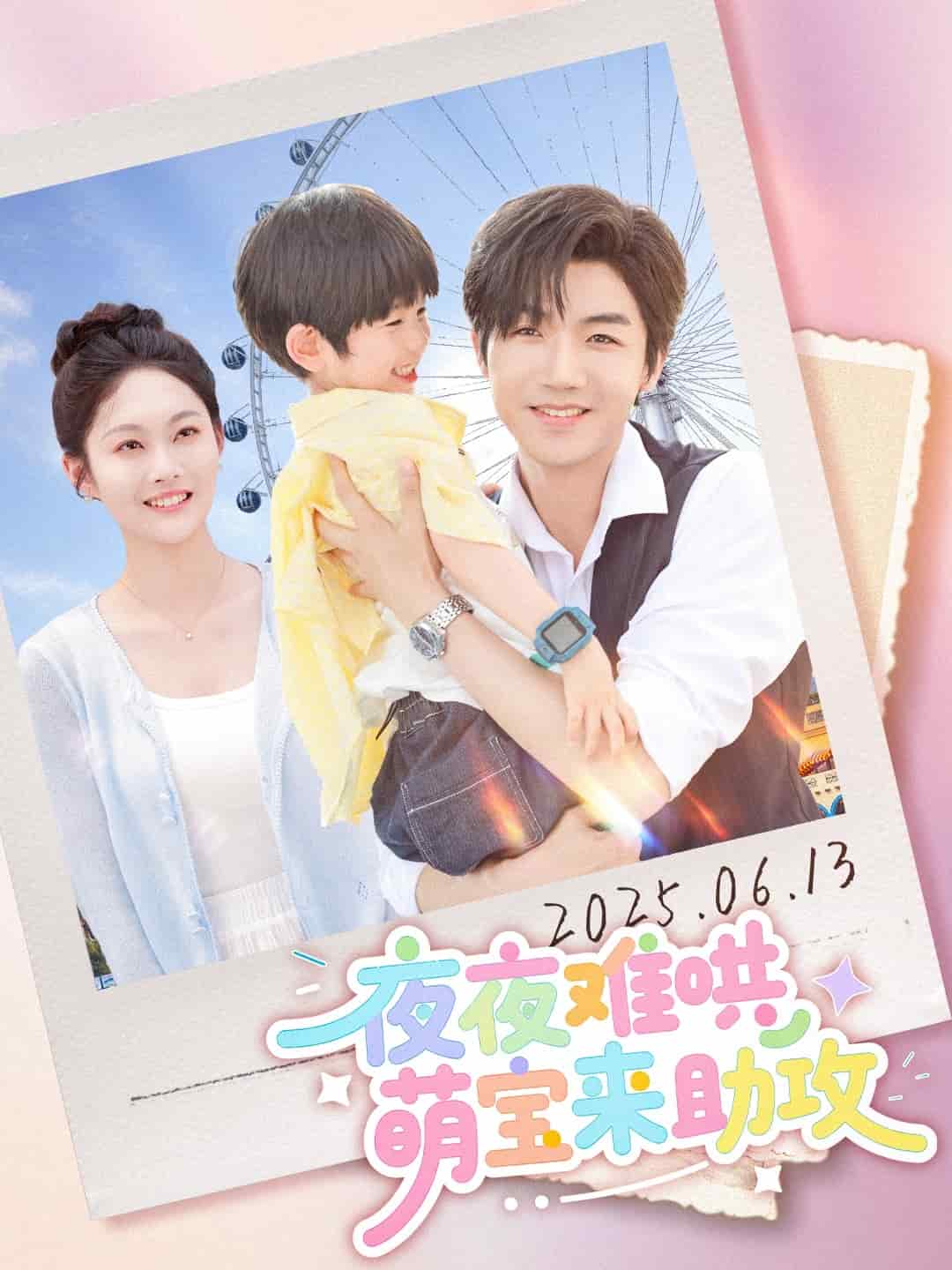 夜夜难哄萌宝来助攻(全集)