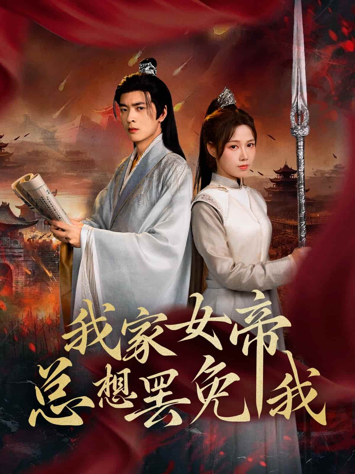 我家女帝总想罢免我(全集)