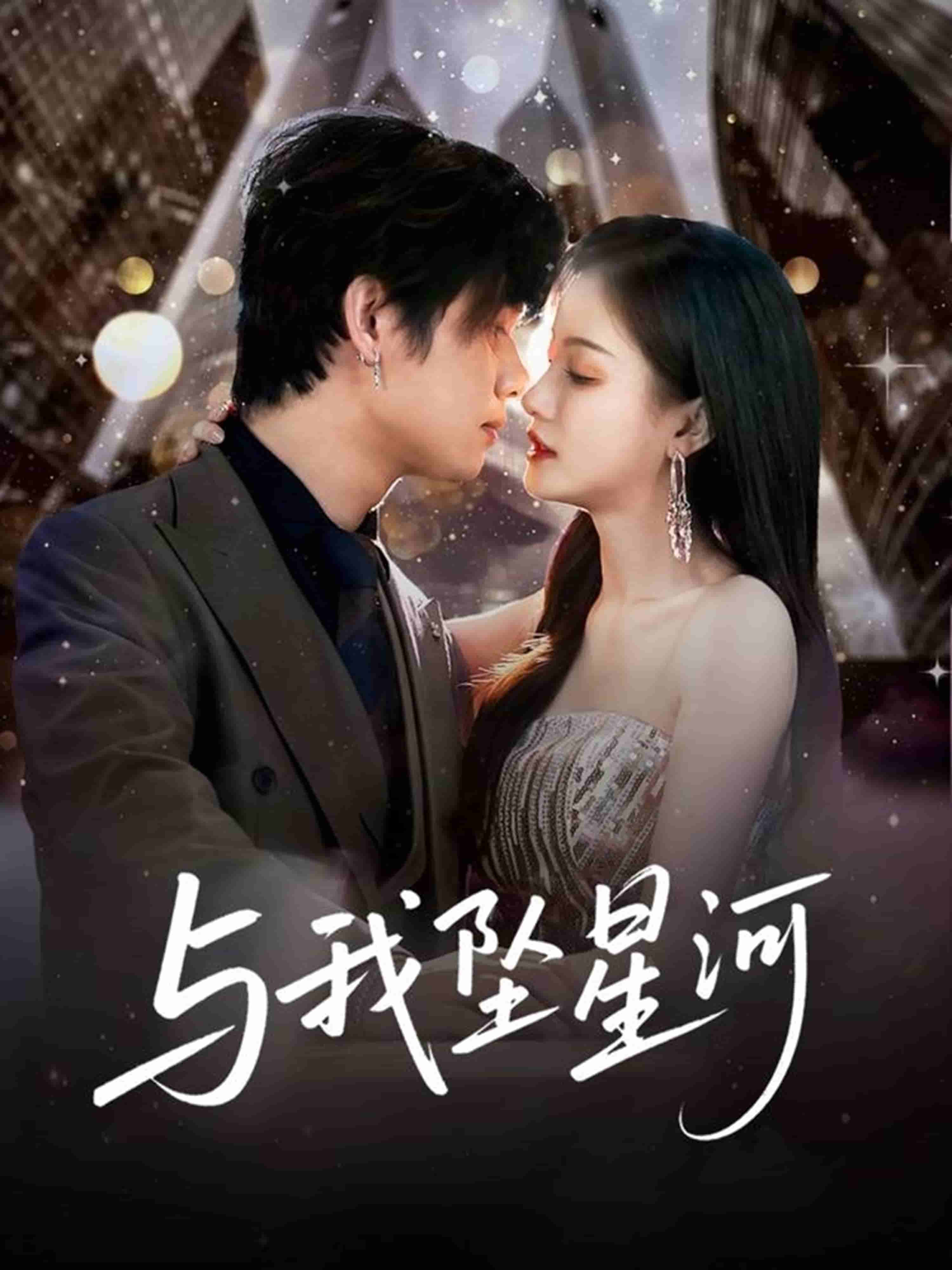 与我坠星河(全集)