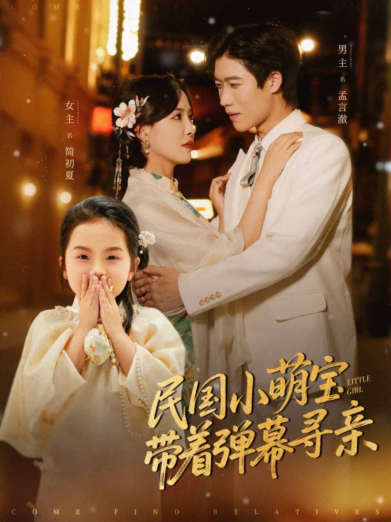 民国小萌宝带着弹幕寻亲(全集)