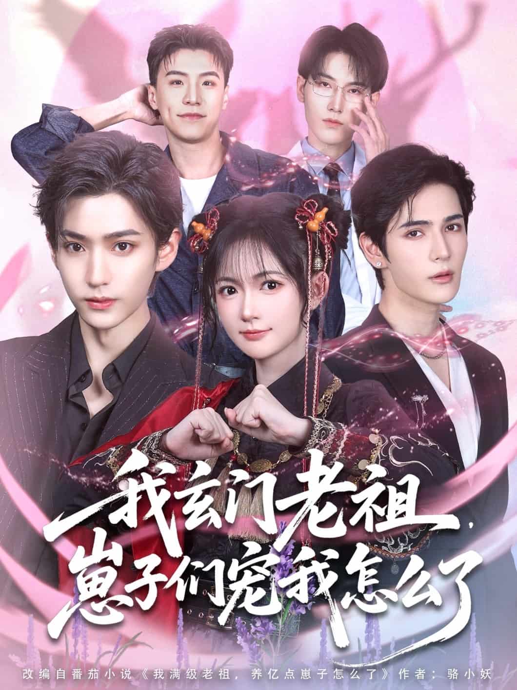 我玄门老祖崽子们宠我怎么了(全集)
