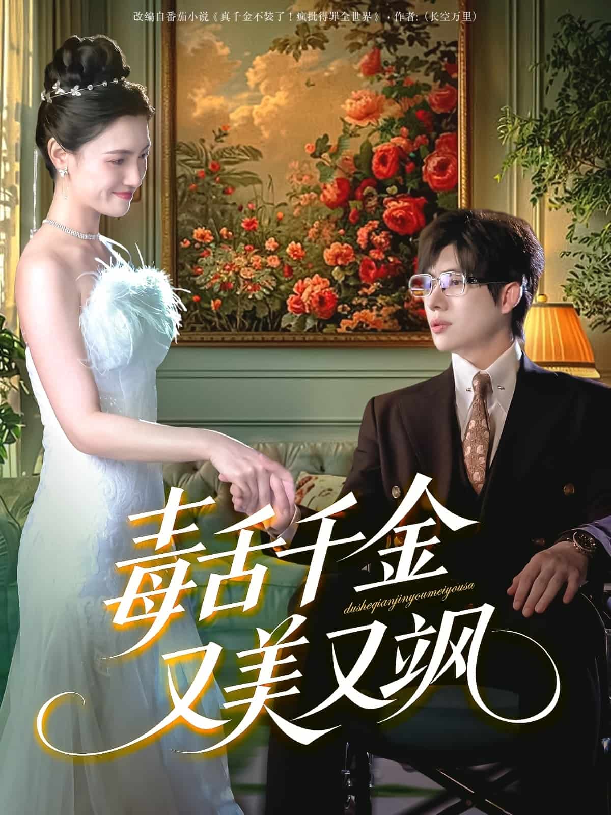 毒舌千金又美又飒(全集)