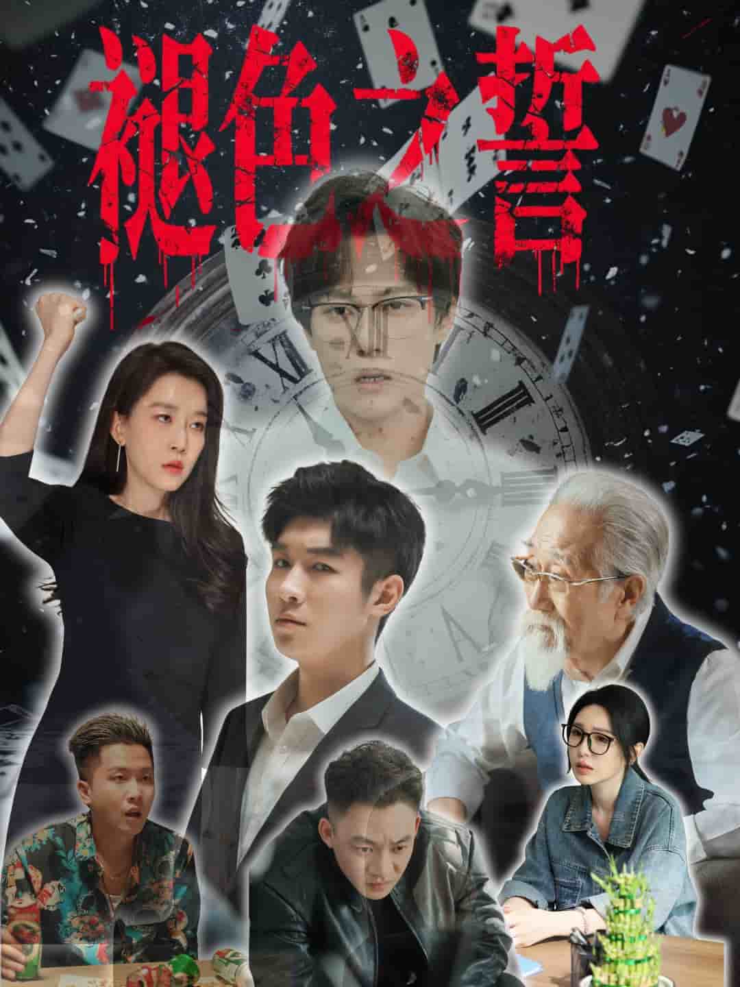 褪色之誓(全集)