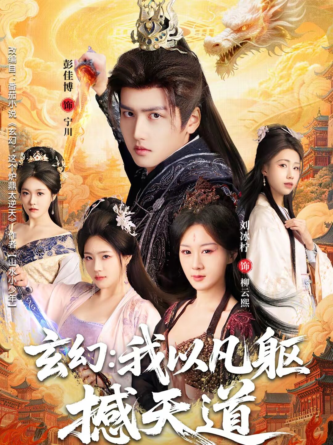 玄幻： 我以凡躯撼天道(全集)