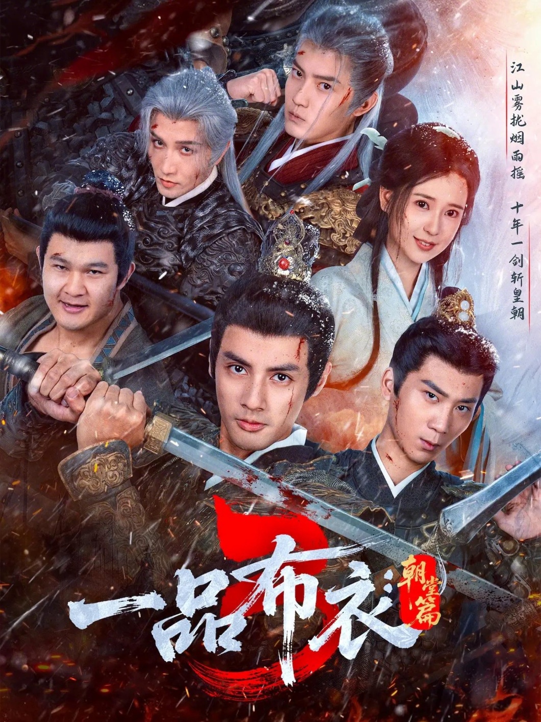 一品布衣3：朝堂篇(全集)