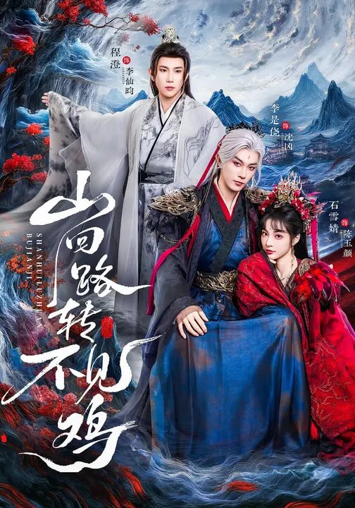 山回路转不见鸡(全集)