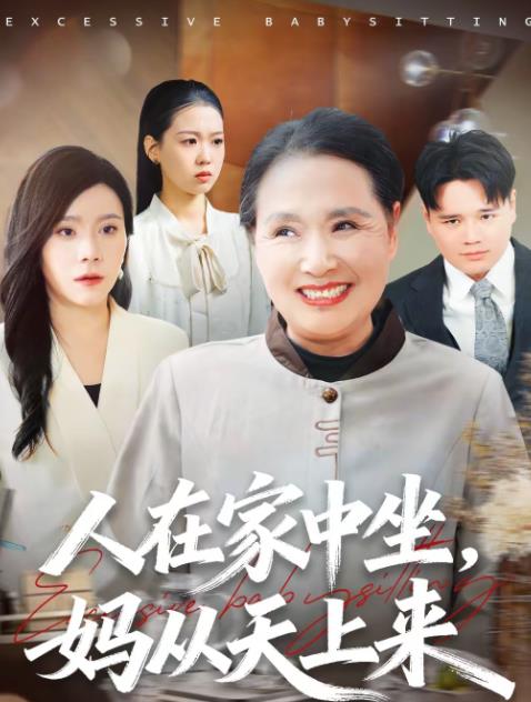 人在家中坐，妈从天上来(全集)