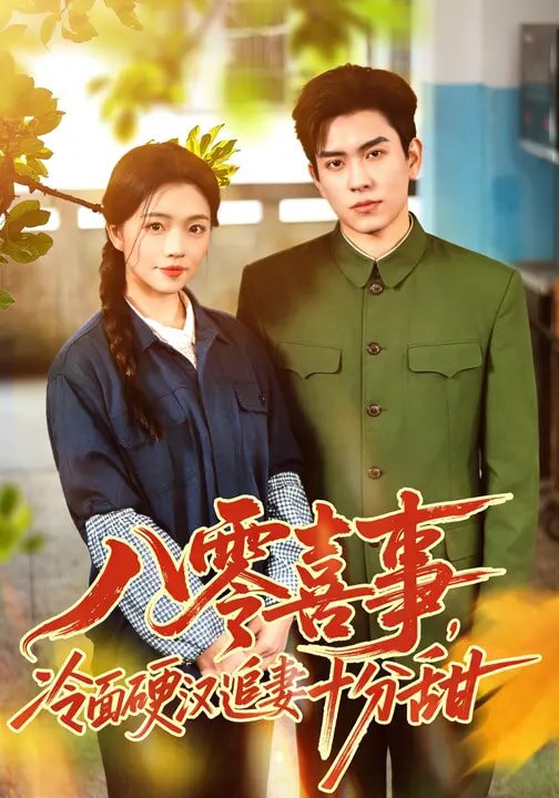 八零喜事，冷面硬汉追妻十分甜(全集)