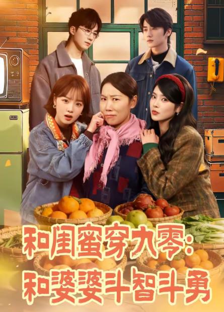 和闺蜜穿九零：和婆婆斗智斗勇(全集)