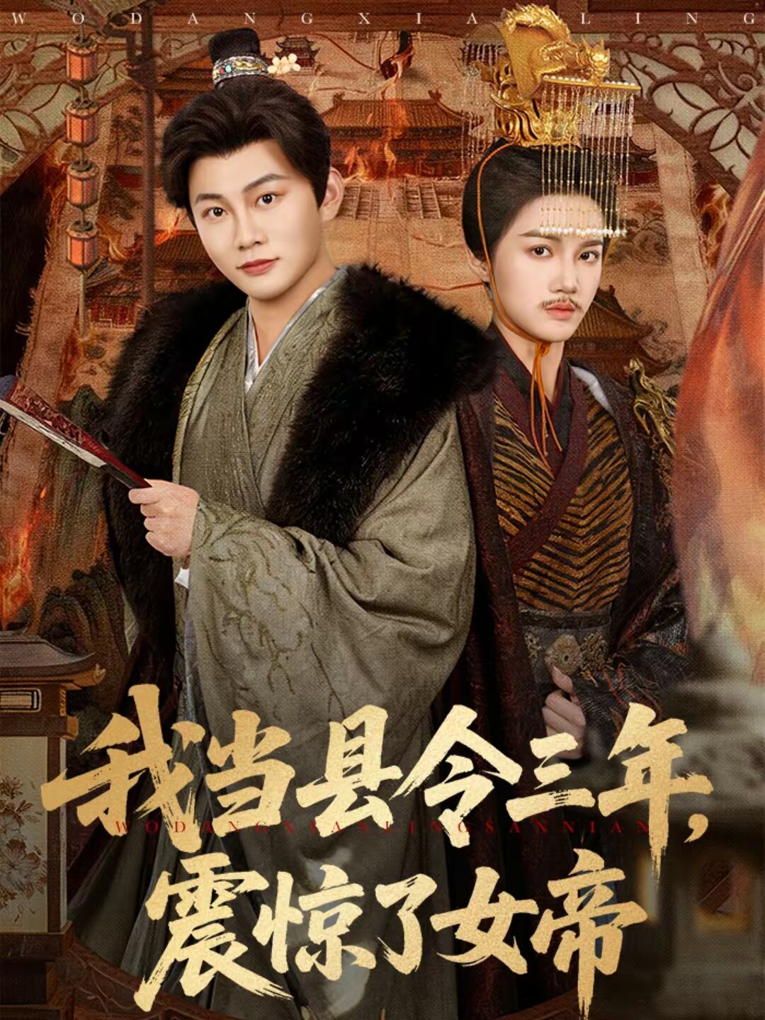 我当县令三年，震惊了女帝(全集)