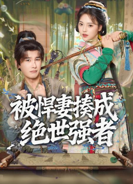 被悍妻揍成绝世强者(全集)