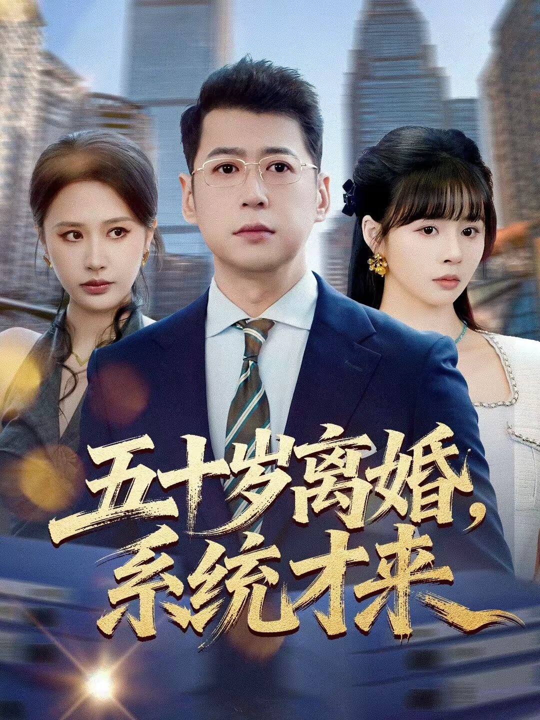 五十岁离婚，系统才来(全集)